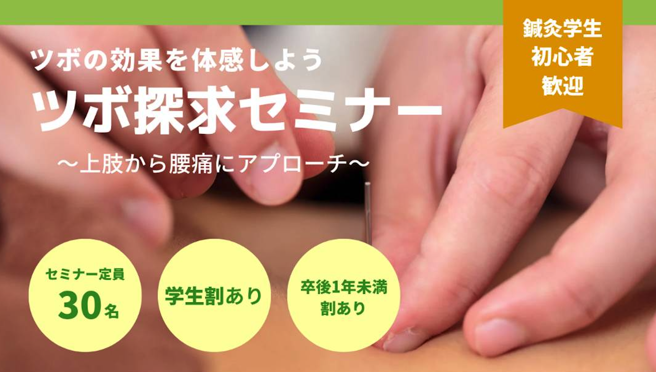 鍼灸セミナーのお知らせ