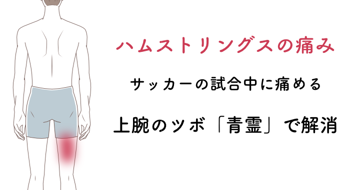 ハムストリングスの痛みを上腕のツボ青霊で解消